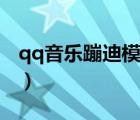 qq音乐蹦迪模式（qq音乐蹦迪模式怎么关闭）