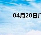 04月20日广平24小时天气实时预报