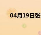 04月19日张家口24小时天气实时预报