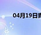 04月19日青县24小时天气实时预报