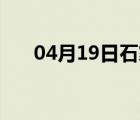 04月19日石家庄24小时天气实时预报