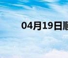 04月19日顺平24小时天气实时预报