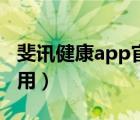 斐讯健康app官方下载（斐讯健康app无法使用）