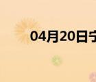 04月20日宁晋24小时天气实时预报