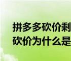 拼多多砍价剩下0.01元宝石（拼多多新用户砍价为什么是0元）