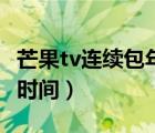 芒果tv连续包年有几个月（芒果tv包季是多长时间）