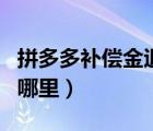 拼多多补偿金退哪里的（拼多多补偿金会退到哪里）