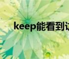 keep能看到访客吗（keep在哪看访客）