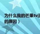 为什么我的芒果tv没有弹幕按钮（芒果tv弹幕按钮时有时无的原因）