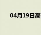 04月19日高碑店24小时天气实时预报