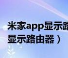 米家app显示路由器离线啥问题（米家APP不显示路由器）