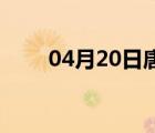 04月20日唐海24小时天气实时预报