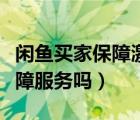 闲鱼买家保障激活被骗（闲鱼需要激活买家保障服务吗）