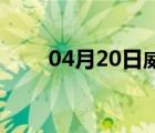 04月20日威县24小时天气实时预报