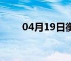 04月19日衡水24小时天气实时预报