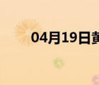 04月19日黄骅24小时天气实时预报