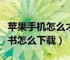 苹果手机怎么才能下载小红书（苹果手机小红书怎么下载）