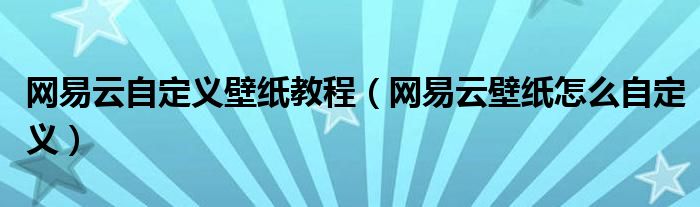 网易云自定义壁纸教程（网易云壁纸怎么自定义）