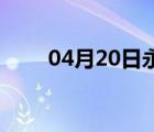 04月20日永年24小时天气实时预报