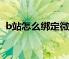 b站怎么绑定微信（b站怎么解除手机绑定）