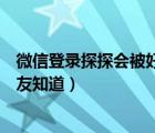 微信登录探探会被好友看到吗（用微信登录探探会不会被好友知道）