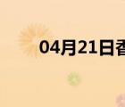 04月21日香河24小时天气实时预报