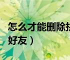 怎么才能删除拼小圈好友（怎么删除拼小圈的好友）