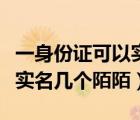 一身份证可以实名几个陌陌账号（身份证可以实名几个陌陌）