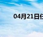 04月21日任丘24小时天气实时预报