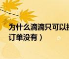 为什么滴滴只可以接4个小时订单（滴滴怎么几个小时一个订单没有）