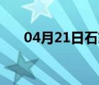 04月21日石家庄24小时天气实时预报