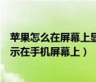 苹果怎么在屏幕上显示网易云歌词（苹果网易云歌词如何显示在手机屏幕上）