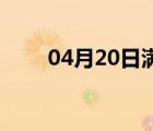 04月20日满城24小时天气实时预报