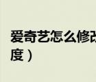 爱奇艺怎么修改清晰度（爱奇艺怎么修改清晰度）