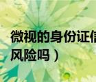 微视的身份证信息怎样解绑（微视绑身份证有风险吗）