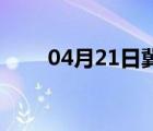 04月21日冀州24小时天气实时预报