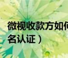 微视收款方如何实名认证（微视收款方没有实名认证）