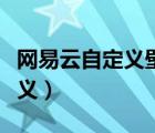 网易云自定义壁纸教程（网易云壁纸怎么自定义）