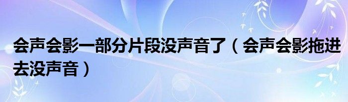 会声会影一部分片段没声音了（会声会影拖进去没声音）