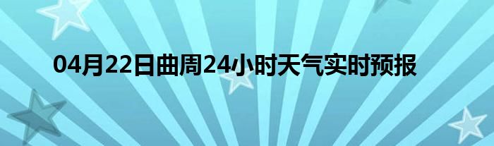 04月22日曲周24小时天气实时预报