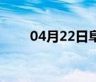 04月22日阜平24小时天气实时预报