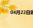 04月22日蔚县24小时天气实时预报