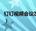 钉钉视频会议怎么横屏（钉钉横屏模式是什么）