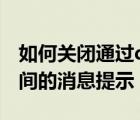 如何关闭通过qq空间加好友（如何关闭qq空间的消息提示）