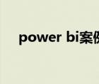 power bi案例（power bi是免费的吗）