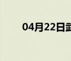 04月22日武邑24小时天气实时预报