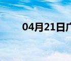 04月21日广平24小时天气实时预报