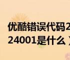 优酷错误代码24008怎么解决（优酷错误代码24001是什么）