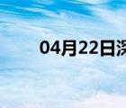 04月22日深泽24小时天气实时预报