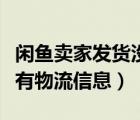 闲鱼卖家发货没有物流信息（闲鱼卖家发货没有物流信息）